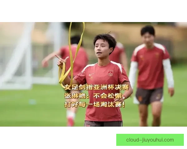 张琳艳回归国内联赛深足效力 引发球迷热议期待新赛季表现
